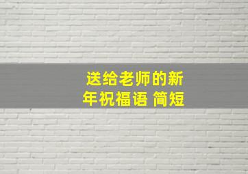 送给老师的新年祝福语 简短